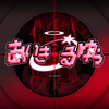 あいきるゆぅ - syudou