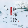 雨霖铃 - 慕寒&汐音社
