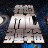 我的MC多重宇宙 - 邱小牛er&道野taoie&Daria G