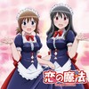 恋の魔法[off vocal version] - MAKO&石川綾乃