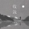 收敛 - 小乐哥（王唯乐）