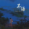 不语 - 伊格赛听&焦七七