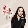 是非 (伴奏) - 李佳璐