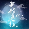 我寻白鹿入青丘 - 绯村柯北&檀烧&墨明棋妙