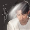 正在 (云正在屋顶发呆) - 林童学