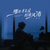 哪里才是我的避风港 - 尹又