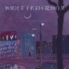 如果这辈子我们不能到白头 - 黄静美