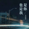 是你也是我 - 苏谭谭