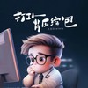 打工人背压缩包 - 大川Dietry