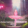 Entertainer (舞蹈挑战专属BGM) - DJ啊金