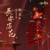 长安落花 - 伦桑