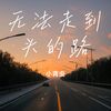 无法走到头的路 - 余季.suns