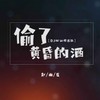 偷了黄昏的酒 (DJ默涵慢速版) - 赵雨星