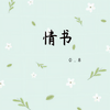 情书 (0.8降速版) - Slow_77