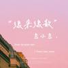 缘来缘散 - 袁小袁