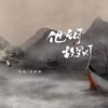 他乡月 故里灯 - 社长&禾初初