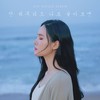 단 하루라도 나로 살아보면 (Inst.) - 미교