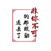 非你不可的那股劲过去了 - 一只情哥哥