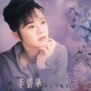 分手 - 李碧华