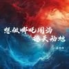 想做哪吒闹海撼天动地 - 蒋坤炜