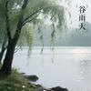 谷雨天 (Demo) - 张超