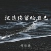 把悲伤留给自己 - 何欢浪