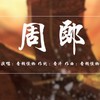 周郎 (伴奏) - 音频怪物