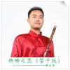 杨梅之恋 (笛子版) - 郑文萍