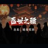 盛世 (cover: MC梦桐|圈妹|小可|小奶瓶) - 玉笙&浮光初槿&陈佳佳&忧郁的咖啡&苏西不够酥&Rong&小楠C°