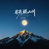 月亮照山川 - 卢润泽