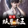 第353集_兄弟坦诚 - 众创众阅&墨小猫&麦克疯