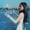 人生不止一种答案 - 杨友友