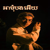 អាមុំបងអើយ (Remix|Explicit) - Black King