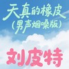 天真的橡皮 (男声烟嗓版) - 刘皮特