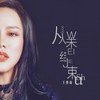 从未结束 - 王紫凝