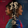 锦绣如歌 - 贝贝