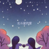 北斗星的爱 - 孟丹