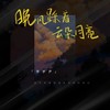 晚风踩着云朵月亮 (伴奏) - 李梦尹
