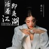 活着即是江湖 (DJ阿卓版) - 周小双