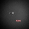 惊雷 (抖音版) - 晚期俞