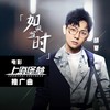 如果当时 - 胡夏
