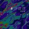 不讲道理 - 郑国锋