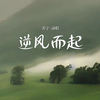 逆风而起 - 善宇