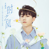 时之风 (伴奏) - 方晓东
