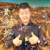 爱上黄土坡 - 冯一航