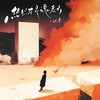 热烈在灵魂老去 - 以冬