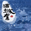满城絮 (伴奏) - 真瑞