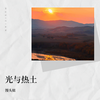 光与热土 - 馒头妞
