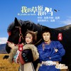 我的草原我的马 - 赵真&丫蛋