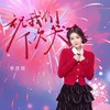 祝我们下次哭 - 季彦霖